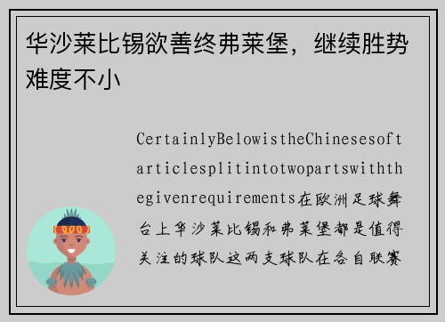 华沙莱比锡欲善终弗莱堡，继续胜势难度不小