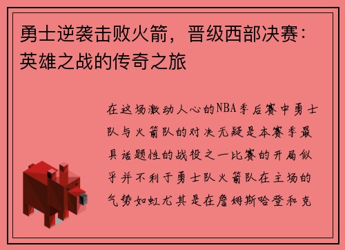 勇士逆袭击败火箭，晋级西部决赛：英雄之战的传奇之旅