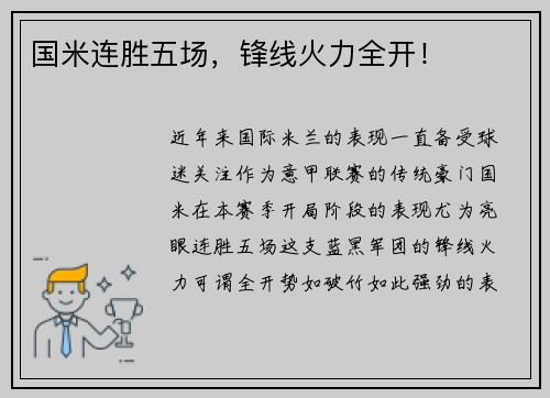 国米连胜五场，锋线火力全开！