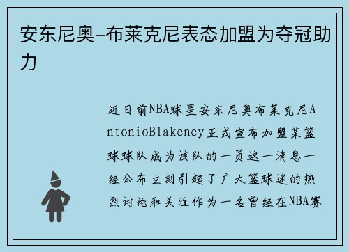 安东尼奥-布莱克尼表态加盟为夺冠助力