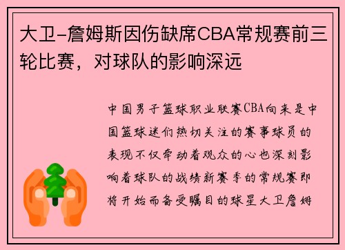 大卫-詹姆斯因伤缺席CBA常规赛前三轮比赛，对球队的影响深远