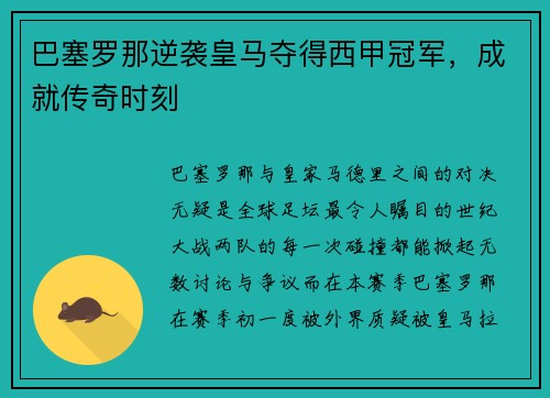 巴塞罗那逆袭皇马夺得西甲冠军，成就传奇时刻