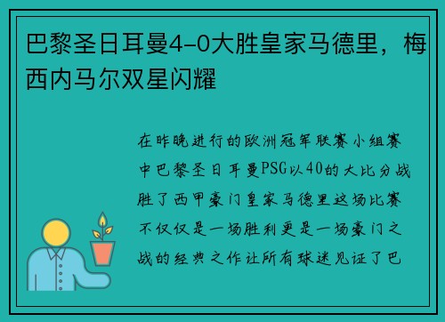 巴黎圣日耳曼4-0大胜皇家马德里，梅西内马尔双星闪耀