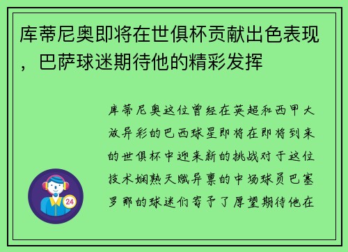库蒂尼奥即将在世俱杯贡献出色表现，巴萨球迷期待他的精彩发挥