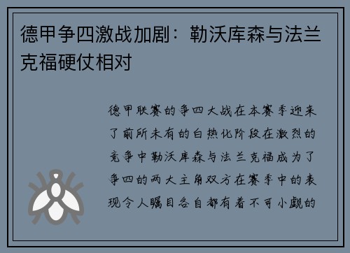 德甲争四激战加剧：勒沃库森与法兰克福硬仗相对