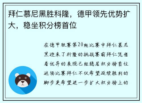 拜仁慕尼黑胜科隆，德甲领先优势扩大，稳坐积分榜首位
