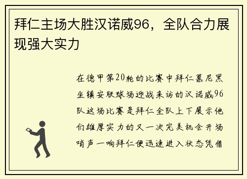拜仁主场大胜汉诺威96，全队合力展现强大实力