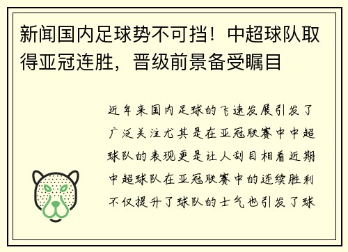 新闻国内足球势不可挡！中超球队取得亚冠连胜，晋级前景备受瞩目