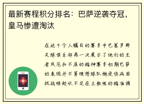 最新赛程积分排名：巴萨逆袭夺冠，皇马惨遭淘汰