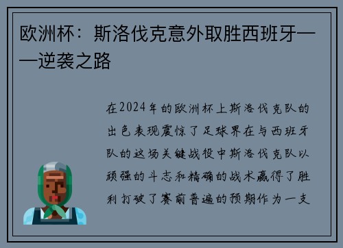 欧洲杯：斯洛伐克意外取胜西班牙——逆袭之路