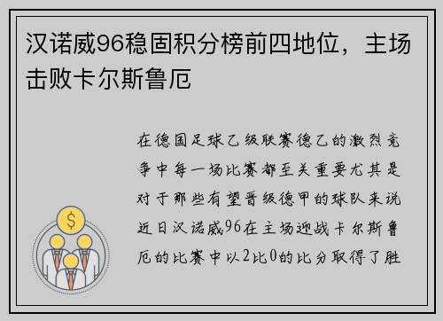 汉诺威96稳固积分榜前四地位，主场击败卡尔斯鲁厄