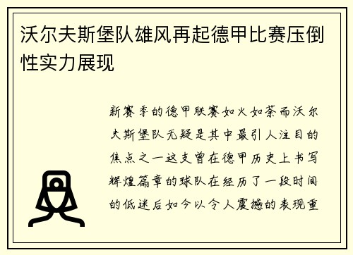 沃尔夫斯堡队雄风再起德甲比赛压倒性实力展现