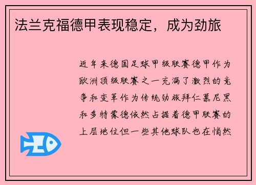 法兰克福德甲表现稳定，成为劲旅