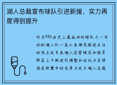 湖人总裁宣布球队引进新援，实力再度得到提升