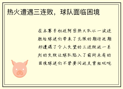 热火遭遇三连败，球队面临困境