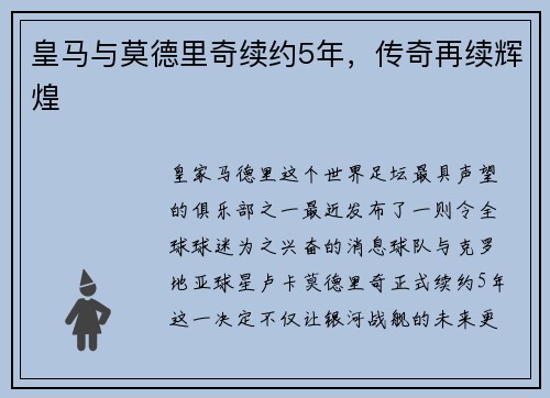 皇马与莫德里奇续约5年，传奇再续辉煌