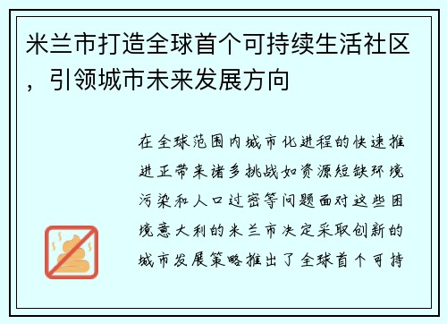 米兰市打造全球首个可持续生活社区，引领城市未来发展方向