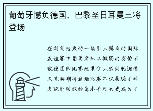 葡萄牙憾负德国，巴黎圣日耳曼三将登场