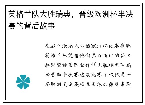 英格兰队大胜瑞典，晋级欧洲杯半决赛的背后故事