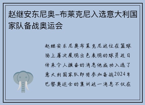赵继安东尼奥-布莱克尼入选意大利国家队备战奥运会