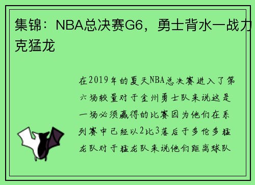 集锦：NBA总决赛G6，勇士背水一战力克猛龙