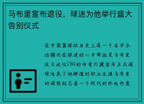 马布里宣布退役，球迷为他举行盛大告别仪式
