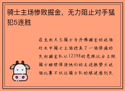 骑士主场惨败掘金，无力阻止对手猛犯5连胜
