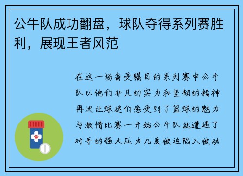 公牛队成功翻盘，球队夺得系列赛胜利，展现王者风范