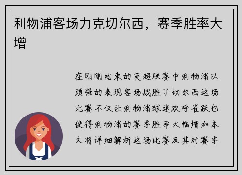 利物浦客场力克切尔西，赛季胜率大增