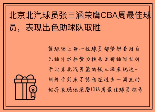 北京北汽球员张三涵荣膺CBA周最佳球员，表现出色助球队取胜