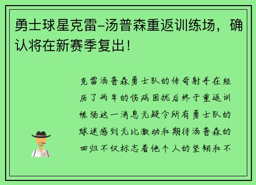 勇士球星克雷-汤普森重返训练场，确认将在新赛季复出！