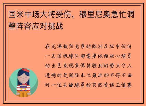 国米中场大将受伤，穆里尼奥急忙调整阵容应对挑战