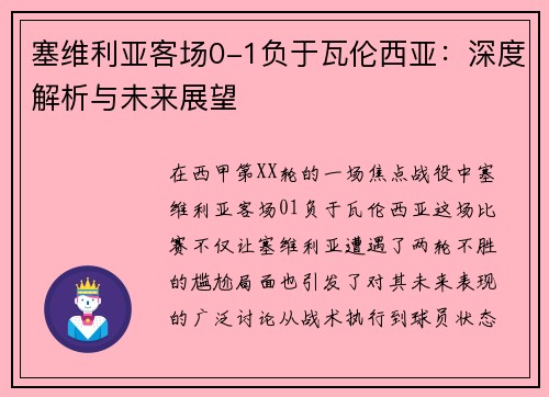 塞维利亚客场0-1负于瓦伦西亚：深度解析与未来展望