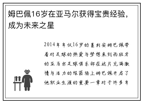 姆巴佩16岁在亚马尔获得宝贵经验，成为未来之星