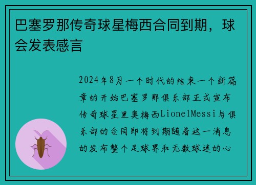 巴塞罗那传奇球星梅西合同到期，球会发表感言