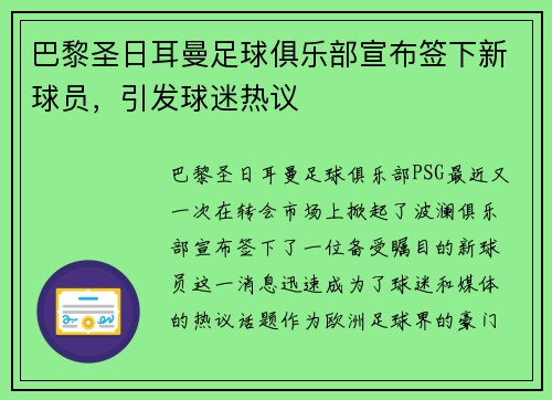 巴黎圣日耳曼足球俱乐部宣布签下新球员，引发球迷热议