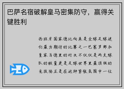 巴萨名宿破解皇马密集防守，赢得关键胜利