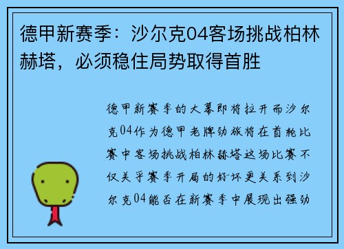 德甲新赛季：沙尔克04客场挑战柏林赫塔，必须稳住局势取得首胜