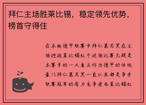拜仁主场胜莱比锡，稳定领先优势，榜首守得住