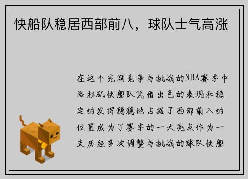 快船队稳居西部前八，球队士气高涨