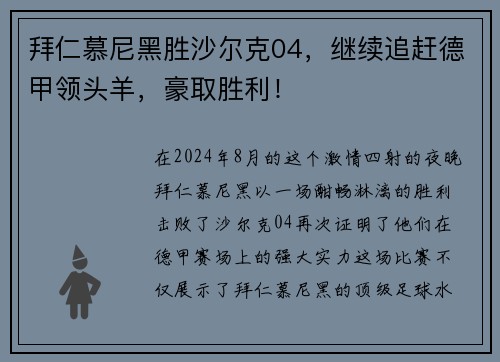 拜仁慕尼黑胜沙尔克04，继续追赶德甲领头羊，豪取胜利！
