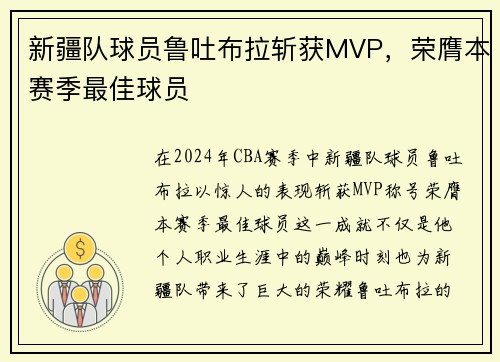 新疆队球员鲁吐布拉斩获MVP，荣膺本赛季最佳球员
