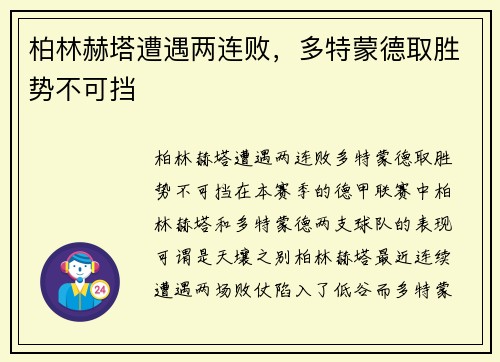 柏林赫塔遭遇两连败，多特蒙德取胜势不可挡