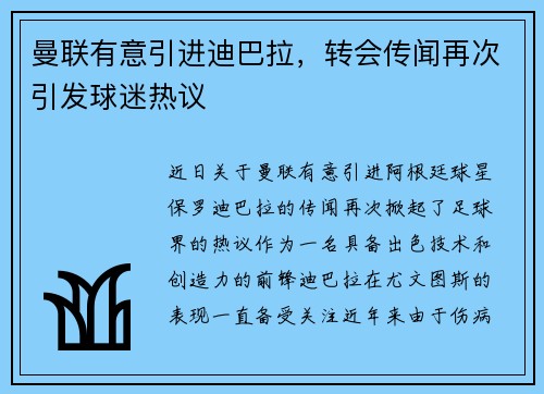 曼联有意引进迪巴拉，转会传闻再次引发球迷热议