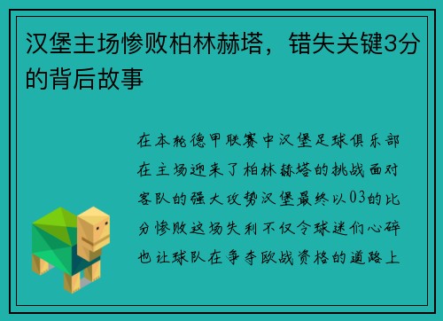 汉堡主场惨败柏林赫塔，错失关键3分的背后故事