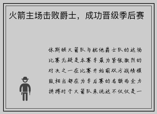 火箭主场击败爵士，成功晋级季后赛