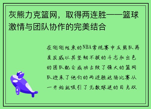 灰熊力克篮网，取得两连胜——篮球激情与团队协作的完美结合