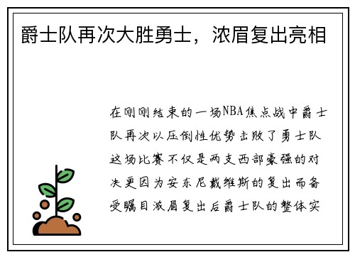 爵士队再次大胜勇士，浓眉复出亮相