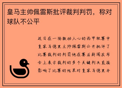 皇马主帅佩雷斯批评裁判判罚，称对球队不公平