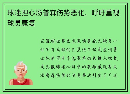 球迷担心汤普森伤势恶化，呼吁重视球员康复